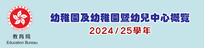 幼稚園及幼稚園暨幼兒中心概覽